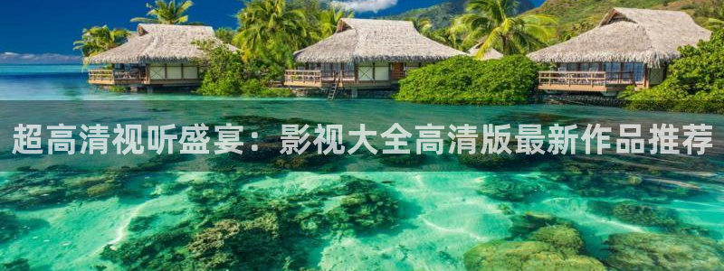 我们不能是朋友免费观看西瓜：超高清视听盛宴：影视大全高清版最新作品推荐