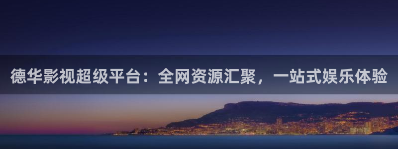 人鱼小姐国语版全集在线观看西瓜：德华影视超级平台：全网资源汇聚，一站式娱乐体验