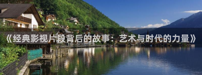 西瓜剧场免费观看：《经典影视片段背后的故事：艺术与时代的力量》