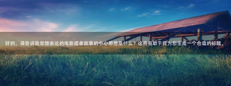 平凡之路西瓜网免费观看：好的，请告诉我您想表达的电影或者故事的中心思想是什么？这将有助于我为您生成一个合适的标题。