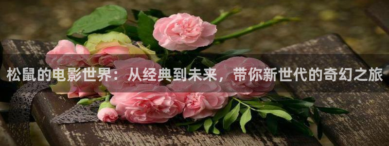 鹰巢之预备警官免费观看西瓜：松鼠的电影世界：从经典到未来，带你新世代的奇幻之旅