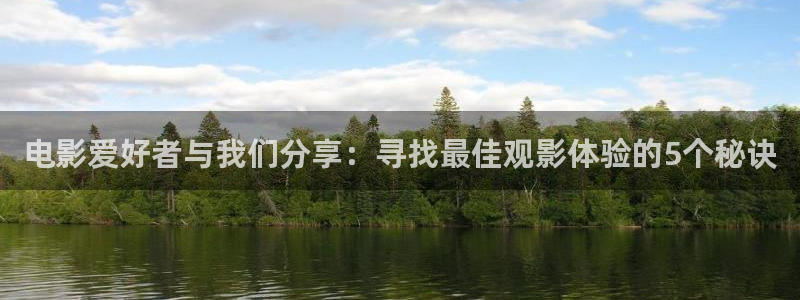 韩国电影夹西瓜：电影爱好者与我们分享：寻找最佳观影体验的5个秘诀