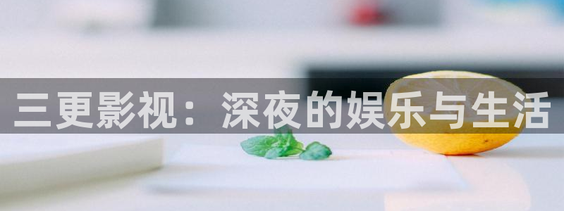 雪豹坚强岁月免费观看西瓜：三更影视：深夜的娱乐与生活