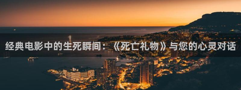 西瓜 视频：经典电影中的生死瞬间：《死亡礼物》与您的心灵对话