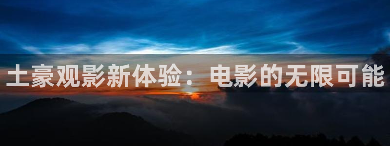 我的莫格利男孩在线观看免费完整版西瓜：土豪观影新体验：电影的无限可能