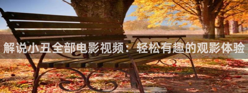 我们的四十年在免费观看西瓜
