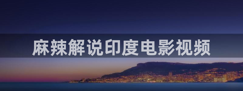 西瓜亚洲影院：麻辣解说印度电影视频