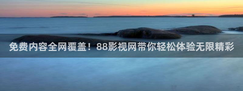 西瓜影院韩国理论影片：免费内容全网覆盖！88影视网带你轻松体验无限精彩