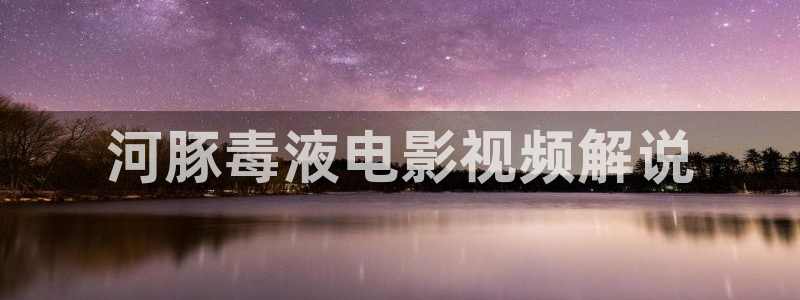 知否免费版西瓜影院：河豚毒液电影视频解说