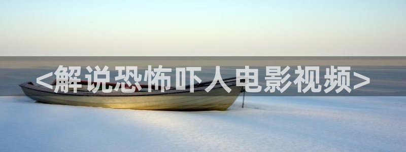 野西瓜片：<解说恐怖吓人电影视频>
