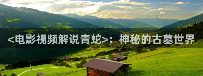 一路向西西瓜影院：<电影视频解说青蛇>：神秘的古墓世界