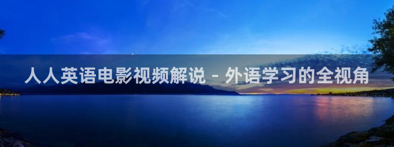 西瓜电影免费下载：人人英语电影视频解说 - 外语学习的全视角